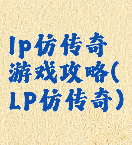 lp仿传奇游戏攻略(LP仿传奇)