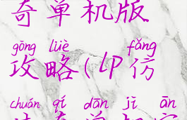 lp仿热血传奇单机版攻略(lp仿传奇单机安卓版系列)