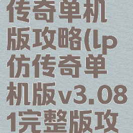 lp仿热血传奇单机版攻略(lp仿传奇单机版v3.081完整版攻略)
