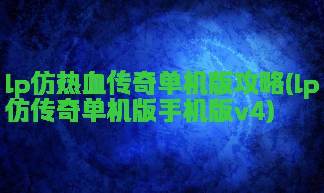 lp仿热血传奇单机版攻略(lp仿传奇单机版手机版v4)