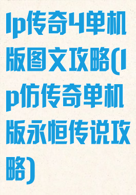 lp传奇4单机版图文攻略(lp仿传奇单机版永恒传说攻略)