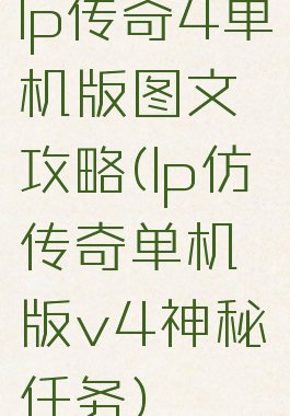 lp传奇4单机版图文攻略(lp仿传奇单机版v4神秘任务)