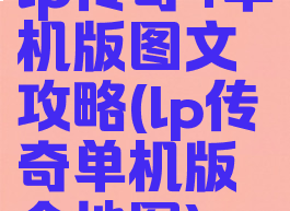 lp传奇4单机版图文攻略(lp传奇单机版全地图)