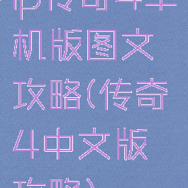 lp传奇4单机版图文攻略(传奇4中文版攻略)
