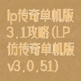 lp传奇单机版3.1攻略(LP仿传奇单机版v3.0.51)