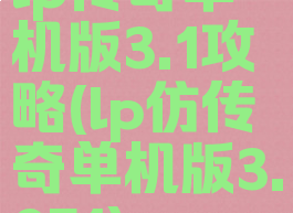 lp传奇单机版3.1攻略(lp仿传奇单机版3.051)
