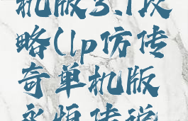 lp传奇单机版3.1攻略(lp仿传奇单机版永恒传说攻略)