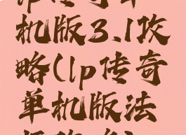 lp传奇单机版3.1攻略(lp传奇单机版法师攻略)