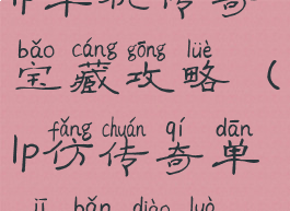 lp单机传奇宝藏攻略(lp仿传奇单机版掉落)