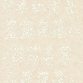 lp单机传奇宝藏攻略(lp仿传奇单机版攻略)