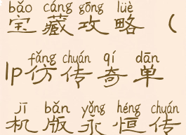 lp单机传奇宝藏攻略(lp仿传奇单机版永恒传说攻略)