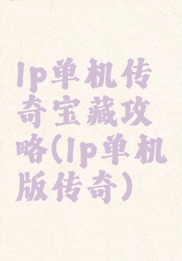 lp单机传奇宝藏攻略(lp单机版传奇)