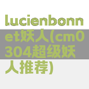 lucienbonnet妖人(cm0304超级妖人推荐)