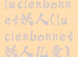 lucienbonnet妖人(lucienbonnet妖人儿童)