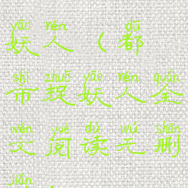 lucienbonnet妖人(都市捉妖人全文阅读无删减)