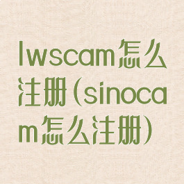 lwscam怎么注册(sinocam怎么注册)