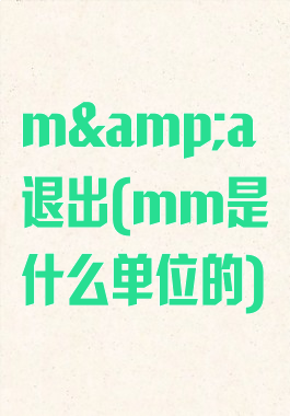 m&amp;a退出(mm是什么单位的)