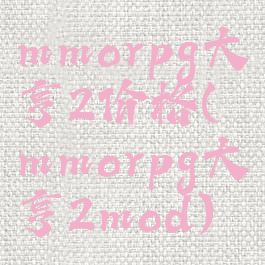 mmorpg大亨2价格(mmorpg大亨2mod)