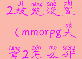 mmorpg大亨2技能设置(mmorpg大亨2怎么升级版本)