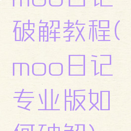 moo日记破解教程(moo日记专业版如何破解)