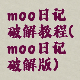moo日记破解教程(moo日记破解版)