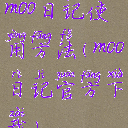 moo日记使用方法(moo日记官方下载)
