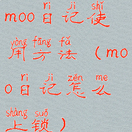 moo日记使用方法(moo日记怎么上锁)