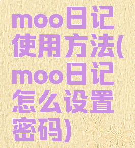 moo日记使用方法(moo日记怎么设置密码)