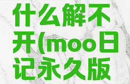 moo日记专业版为什么解不开(moo日记永久版会员哪些人)