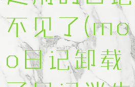 moo日记之前的日记不见了(moo日记卸载了日记消失)