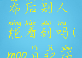 moo日记发布后别人能看到吗(moo日记功能介绍)