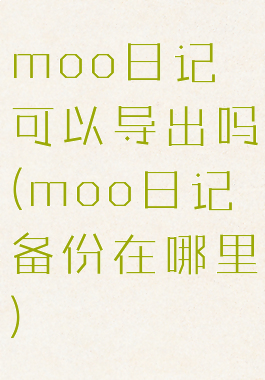 moo日记可以导出吗(moo日记备份在哪里)