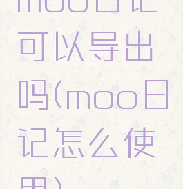 moo日记可以导出吗(moo日记怎么使用)