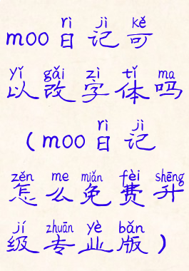 moo日记可以改字体吗(moo日记怎么免费升级专业版)