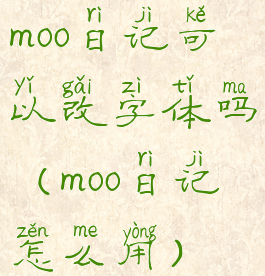 moo日记可以改字体吗(moo日记怎么用)