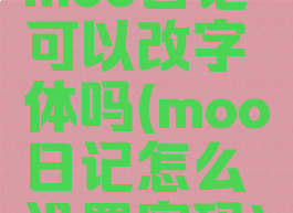 moo日记可以改字体吗(moo日记怎么设置密码)
