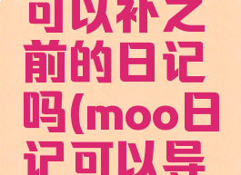 moo日记可以补之前的日记吗(moo日记可以导出吗)
