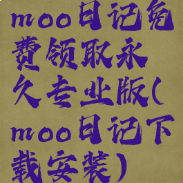 moo日记免费领取永久专业版(moo日记下载安装)