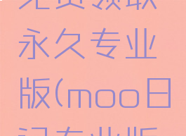 moo日记免费领取永久专业版(moo日记专业版要钱吗)