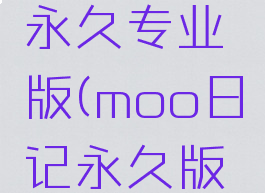 moo日记免费领取永久专业版(moo日记永久版会员哪些人)