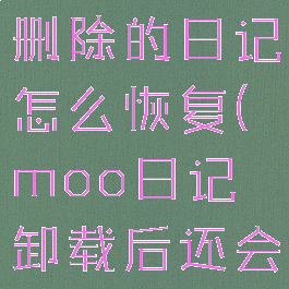 moo日记删除的日记怎么恢复(moo日记卸载后还会有嘛)