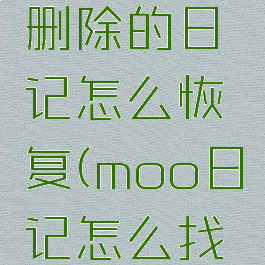 moo日记删除的日记怎么恢复(moo日记怎么找回漏掉的)