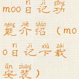 moo日记功能介绍(moo日记下载安装)