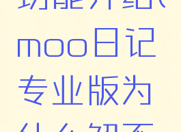 moo日记功能介绍(moo日记专业版为什么解不开)