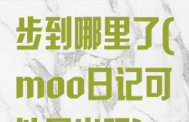 moo日记同步到哪里了(moo日记可以导出吗)