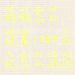 moo日记密码锁怎么设置(moo日记怎么找回密码)