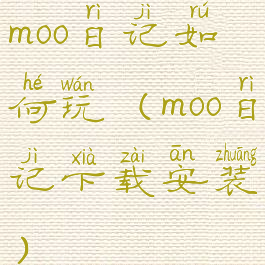 moo日记如何玩(moo日记下载安装)