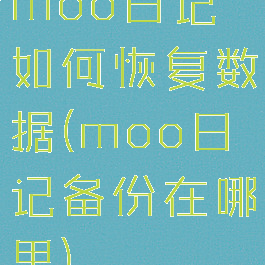 moo日记如何恢复数据(moo日记备份在哪里)