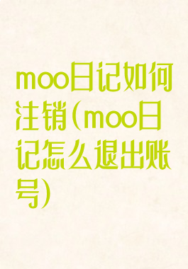 moo日记如何注销(moo日记怎么退出账号)