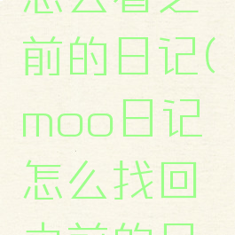 moo日记怎么看之前的日记(moo日记怎么找回之前的日记)